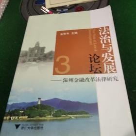 法治与发展论坛一温州金融改革法律研究。