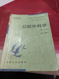 全国中等卫生学校教材：口腔外科学（第3版）