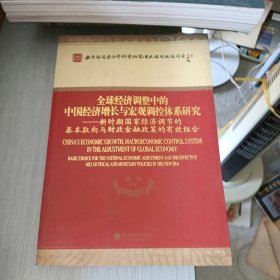 全球经济调整中的中国经济增长与宏观调控体系研究