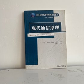 現(xiàn)代通信原理——新世紀高職高專實用規(guī)劃教材·網(wǎng)絡(luò)與通信系列