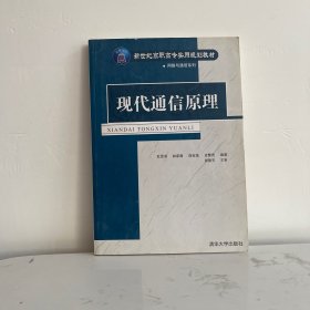 现代通信原理——新世纪高职高专实用规划教材·网络与通信系列