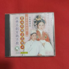 著名经典粤剧《卖油郎独占花魁女》全剧精华版 激光唱片CD