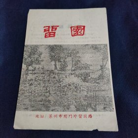 留园说明