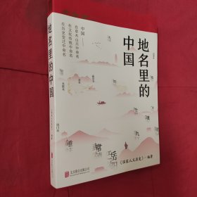 地名里的中国（“国家人文历史”倾力打造，随书赠送一套四张四季山水书签）