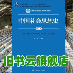 中國社會(huì)思想史 第三版第3版 王處輝 中國人民大學(xué)出版社9787300209197