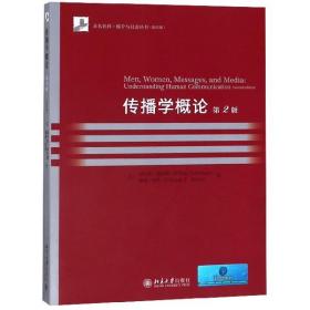 传播学概论：Men,Women,Messages,and Media:
Understanding Human Communication(second edition)