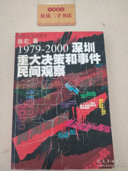 1979-2000深圳重大决策和事件民间观察