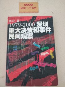 1979-2000深圳重大决策和事件民间观察