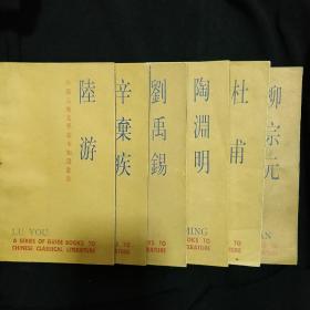 《中国古典文学基本知识丛刊》六册合售 杜甫 陶渊明 刘禹锡 陆游 柳宗元 辛弃疾 上海古籍出版社 私藏 品佳 书品如图