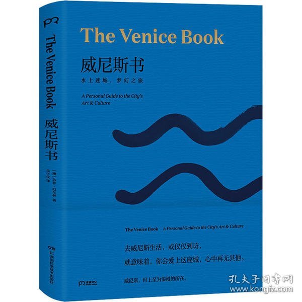 威尼斯书：水上迷城，梦幻之旅（威尼斯艺术文化之旅完全指南，一本美且详尽的威尼斯读本！一本书读懂一座城！）【浦睿文化出品】