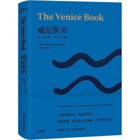 威尼斯书：水上迷城，梦幻之旅（威尼斯艺术文化之旅完全指南，一本美且详尽的威尼斯读本！一本书读懂一座城！）【浦睿文化出品】