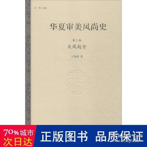 华夏审美风尚史 第三卷 大风起兮