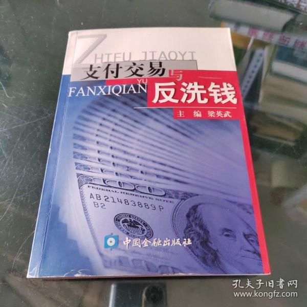 支付交易与反洗钱