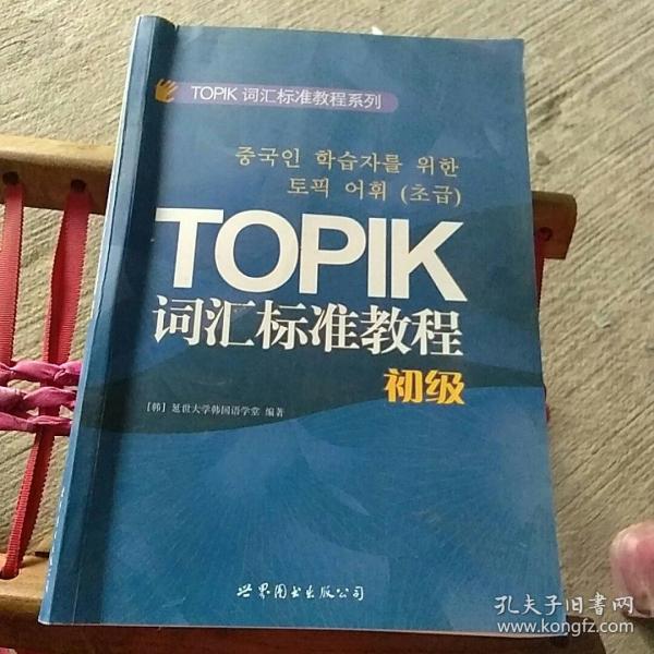 TOPIK词汇标准教程系列：TOPIK词汇标准教程（初级）