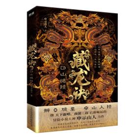 藏龙诀3：邙山诡陵（继天下霸唱、南派三叔后新崛起的冒险小说大神申示山人力作；百科全书式的探险小说）