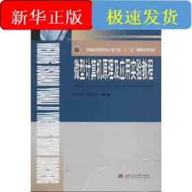 微型计算机原理及应用实验教程
