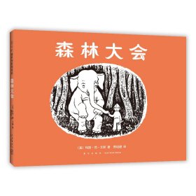 森林大会（爱心树童书）