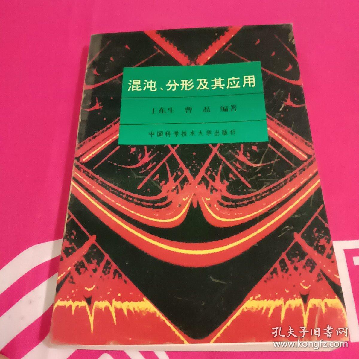 混沌、分形及其应用