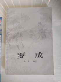 罗成（董天野插图）1985年一版一印，私藏平整干净