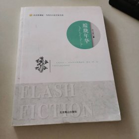 朦胧年华/阅读新潮流当代闪小说名家名作