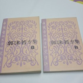 《郭沬若专集》1、2二册合售