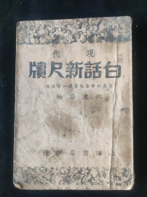 民国三十年 祝波扬 编 《现代 白话新尺牍》上海书店印行