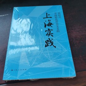 新时代中国特色社会主义的上海实践