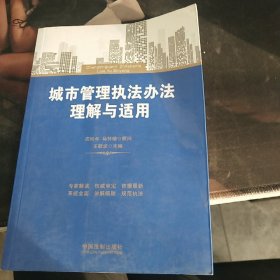 城市管理执法办法理解与适用