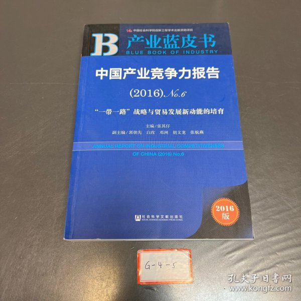 中国产业竞争力报告（2016）No.6：“一带一路”战略与贸易发展新动能的培育