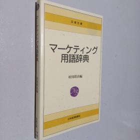 マーケティング用语辞典