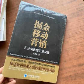 掘金移动营销——三步突击理论及实践  全新