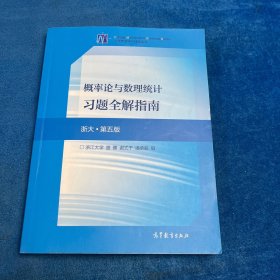 概率论与数理统计习题全解指南 浙大.第五版