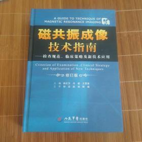 磁共振成像技术指南：检查规范、临床策略及新技术应用