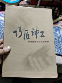 巧匠神工:台湾传统生活工艺特展 Ⅵ