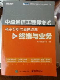 中级通信工程师考试考点分析与真题详解（终端与业务）