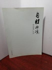 自然妙境：彭仁强画集·花鸟卷