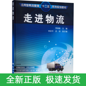 走進(jìn)物流