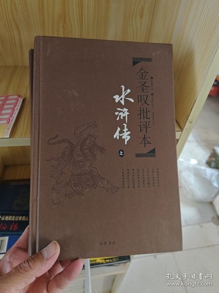 金圣叹批评本·水浒传 . 上