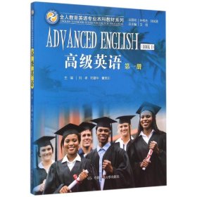 高级英语(1)/全人教育英语专业本科教材系列