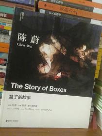 陈蔚 盒子的故事