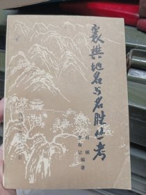 襄樊地名與名勝叢考