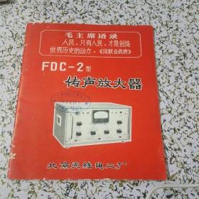 FDC-2型传声放大器（有语录）