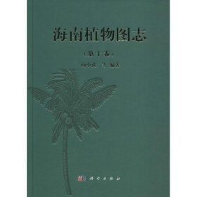 海南植物图志