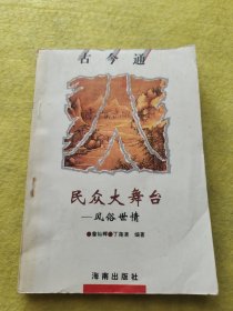 民众大舞台 风俗世情