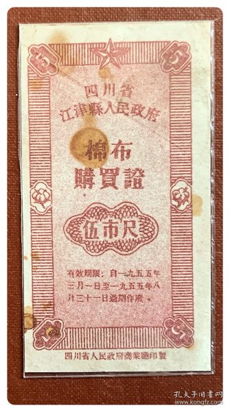 折价品（沾染严重）～四川省江津县人民政府棉布购买证1955.3-8伍市尺