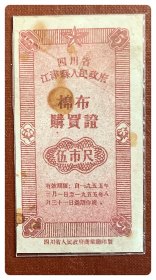 折价品（沾染严重）～四川省江津县人民政府棉布购买证1955.3-8伍市尺