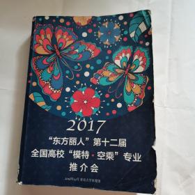 2017“东方丽人”第十二届全国高校“模特、空乘”专业推介会 铜板彩印 ，品相如图