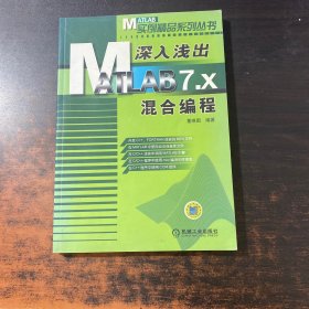 深入浅出MATLAB7.X混合编程