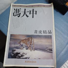 冯大中画虎精品