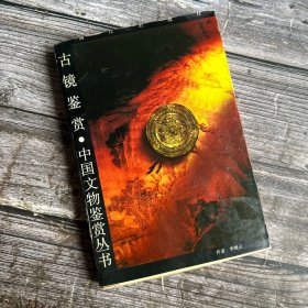 古镜鉴赏—中国文物鉴赏丛书 一版一印